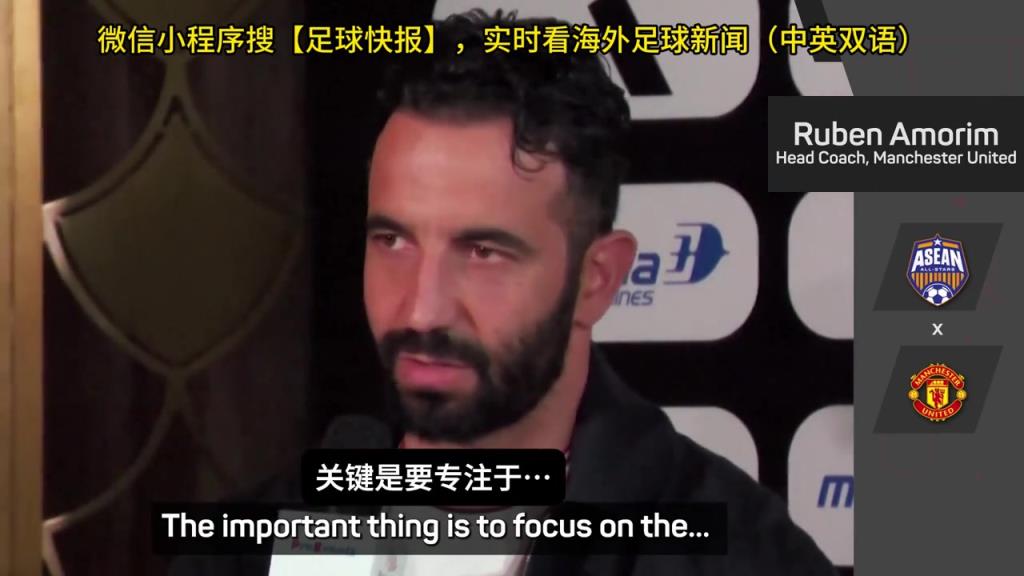 話都被你說完了阿莫林：曼聯(lián)沒有歐戰(zhàn)踢是好事，可以專注聯(lián)賽