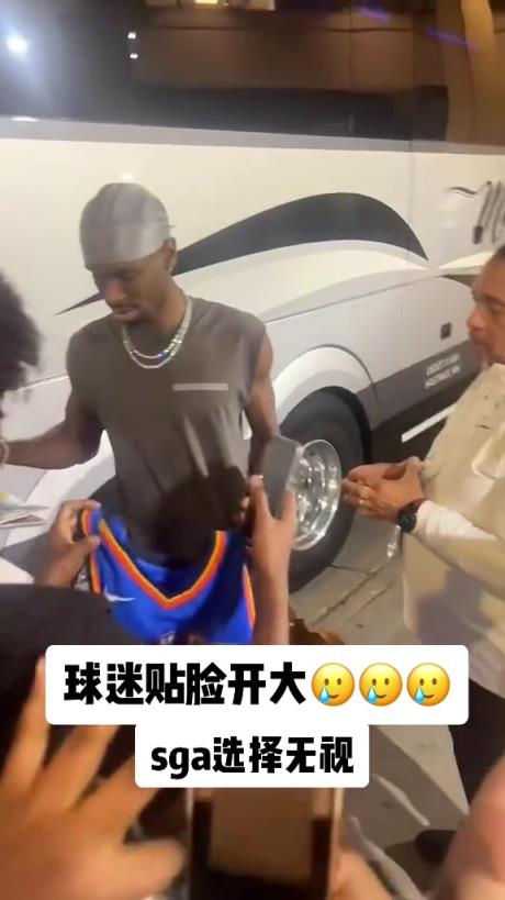 不理你就是了！球迷貼臉開大質(zhì)問SGA：你付給裁判多少錢？