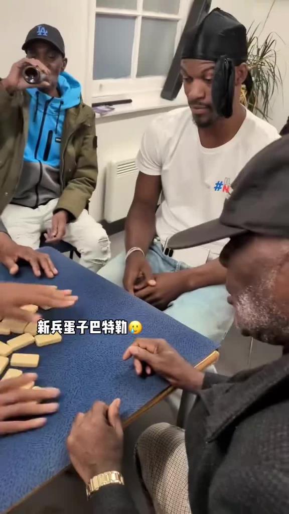 巴特勒和一群老油條打牌，乖巧得像一個新兵蛋子