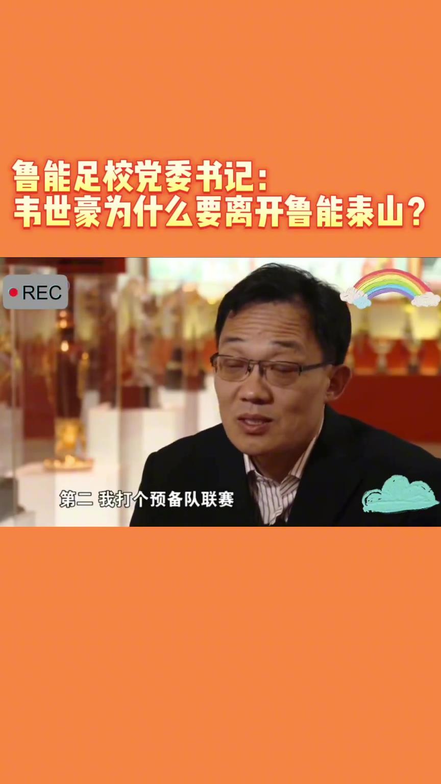 韋世豪當(dāng)年為何能離開魯能？當(dāng)年的話事人：你能攔得住嘛