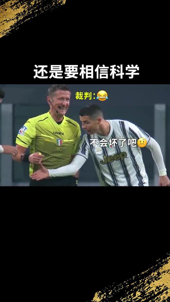 還是要相信科學啊！C羅：我就想親自確認一下！
