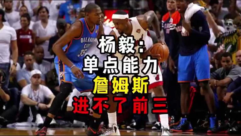 楊毅此前：?jiǎn)吸c(diǎn)能力詹姆斯進(jìn)不了前三！談?wù)搨ゴ蟮梅质謺r(shí)沒(méi)詹姆斯