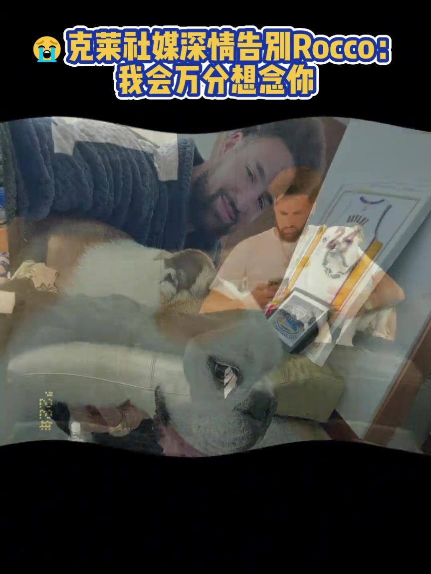 我會(huì)萬(wàn)分想念你！克萊社媒深情告別Rocco